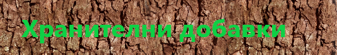 Хранителни добавки