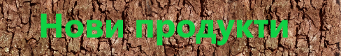 Нови продукти